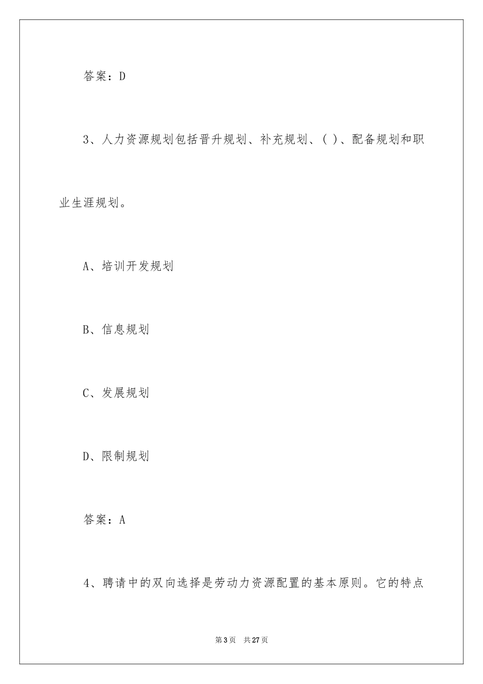 2024人力资源四级考试题_第3页