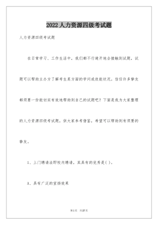 2024人力资源四级考试题