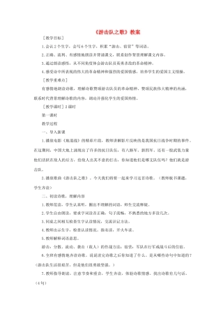 三年级语文下册 第五单元 17 游击队之歌教案 语文版-语文版小学三年级下册语文教案