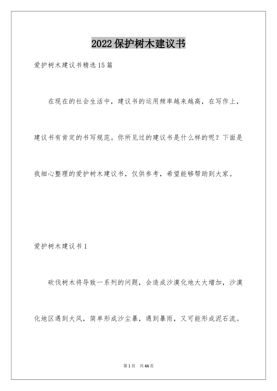 2024保护树木建议书_21_第1页