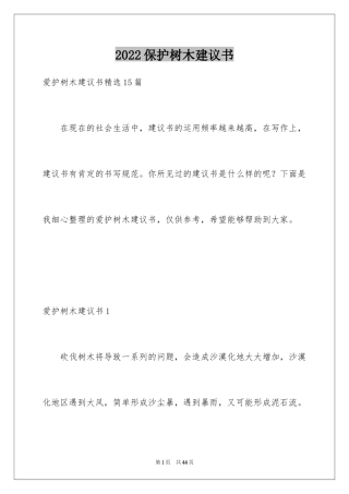 2024保护树木建议书_21