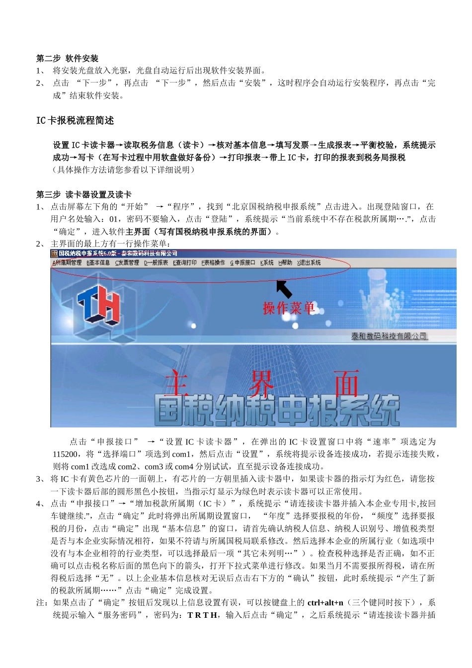 IC卡报税系统使用指南(首次使用)_第2页