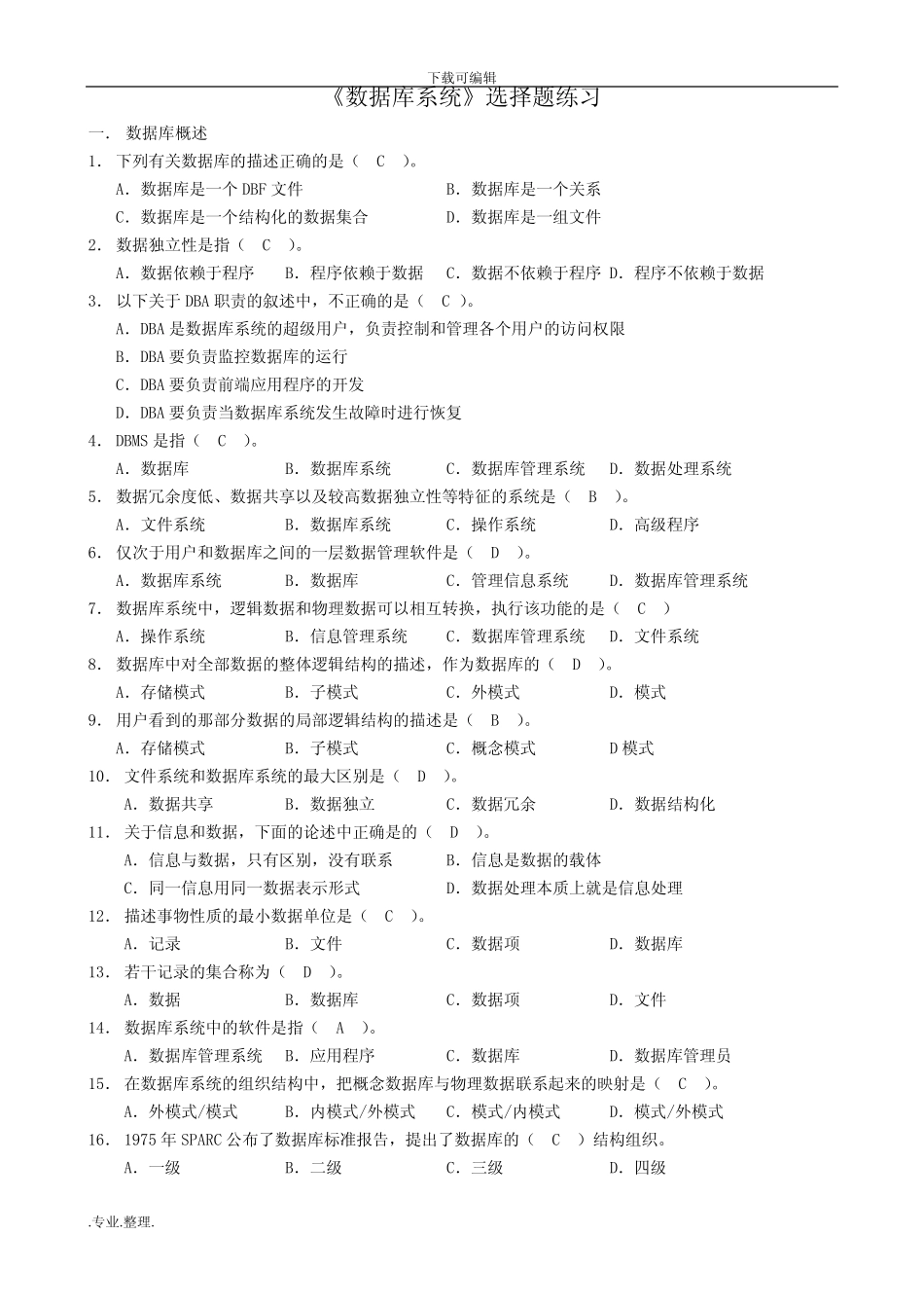 《数据库系统》选择题与答案 _第1页