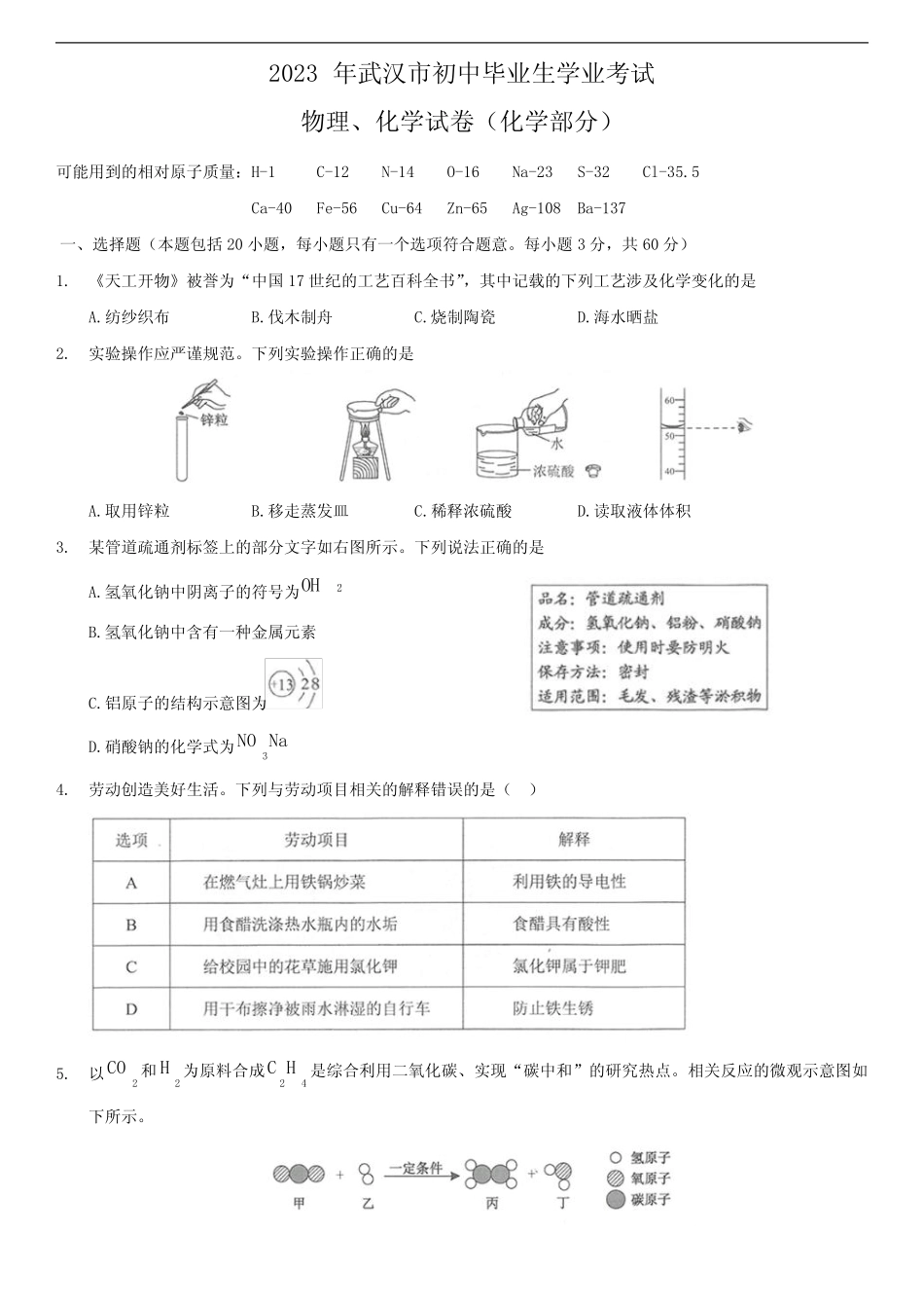 2023年湖北省武汉市中考化学试卷(含答案) _第1页