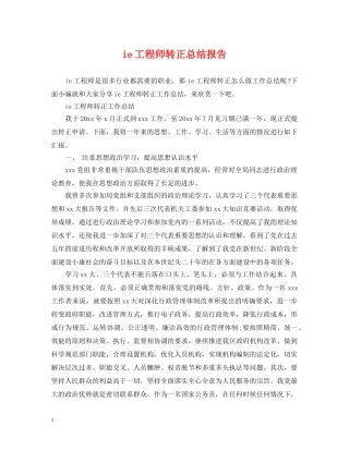 ie工程师转正总结报告 