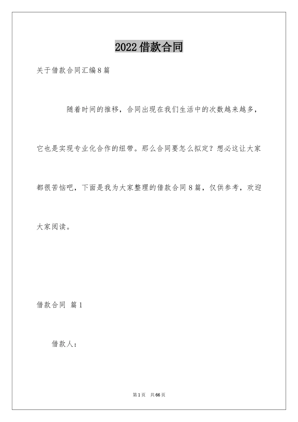 2022借款合同_496_第1页