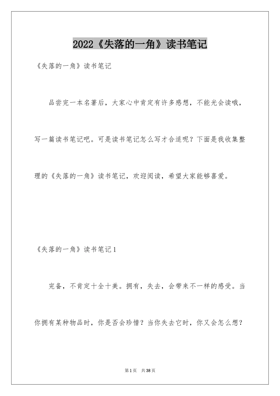 2024《失落的一角》读书笔记_4_第1页
