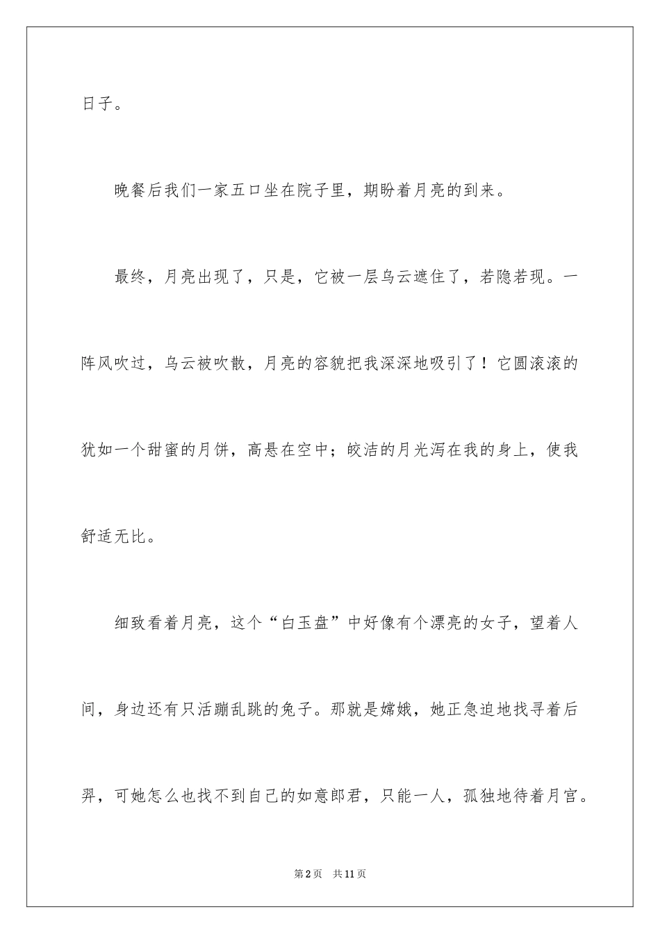 2024中秋节的作文200字_55_第2页