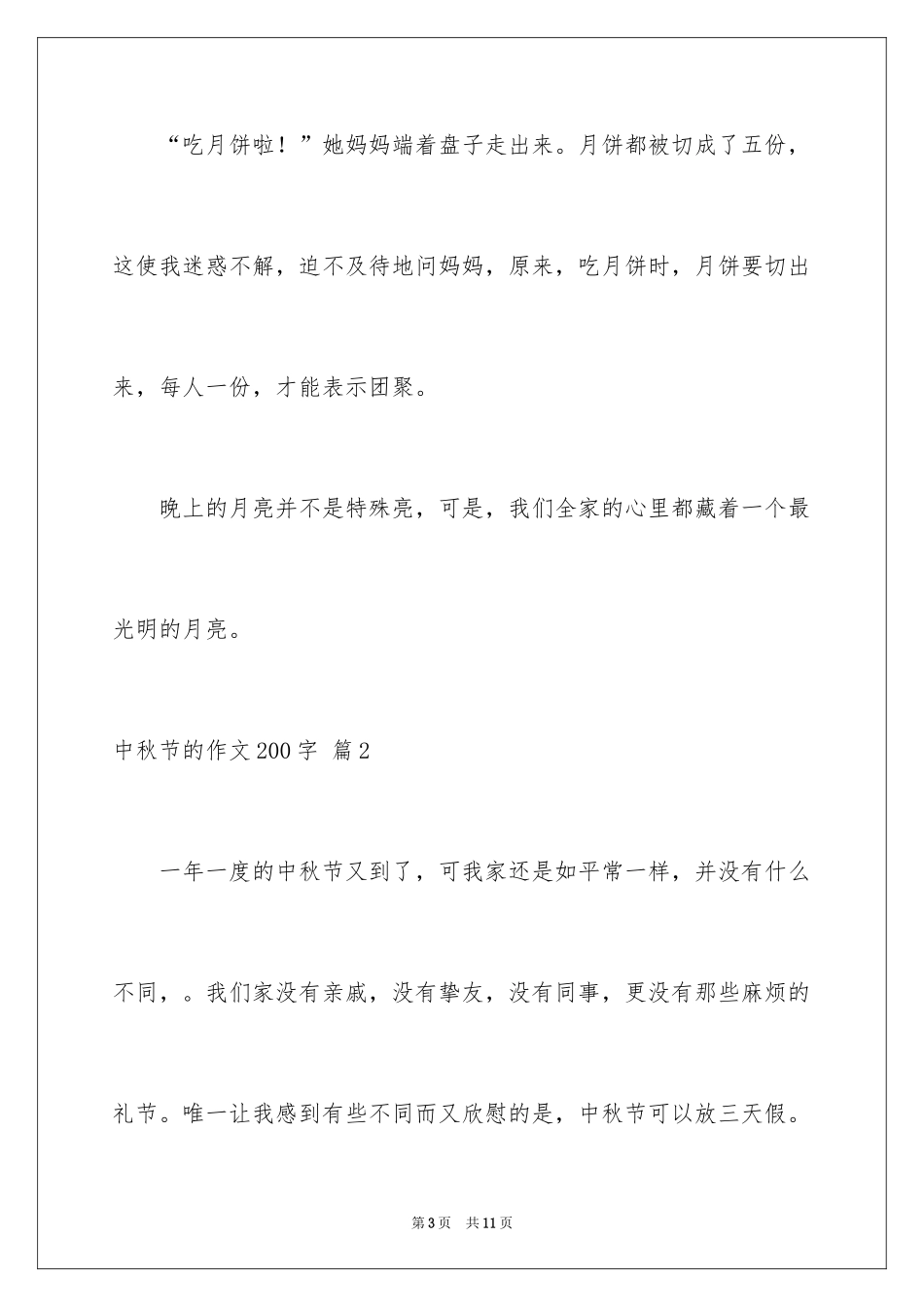 2024中秋节的作文200字_55_第3页