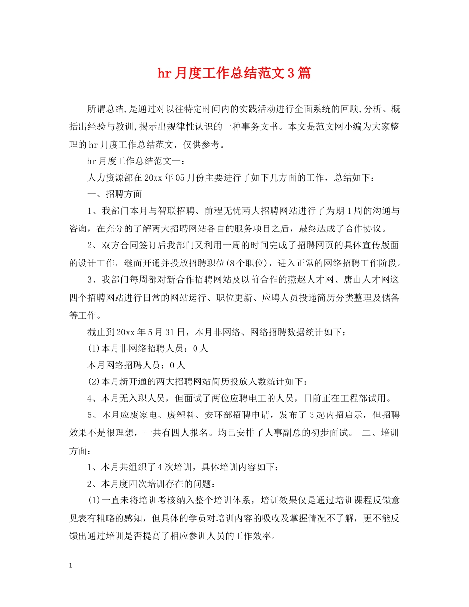 hr月度工作总结范文3篇 _第1页