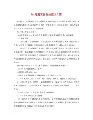 hr月度工作总结范文3篇 