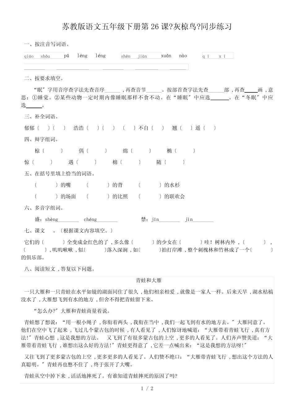 五年级下册语文同步练习第26课《灰惊鸟》_苏教版_第1页