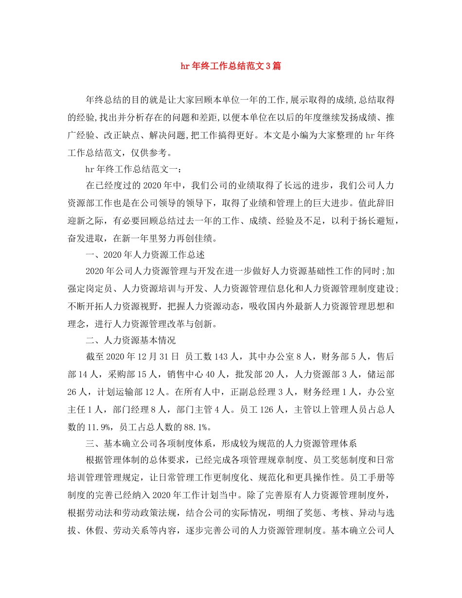 hr年终工作总结范文3篇 _第1页
