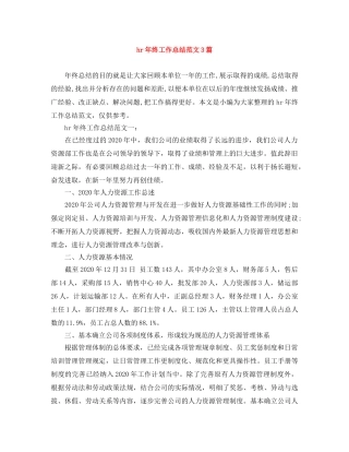 hr年终工作总结范文3篇 