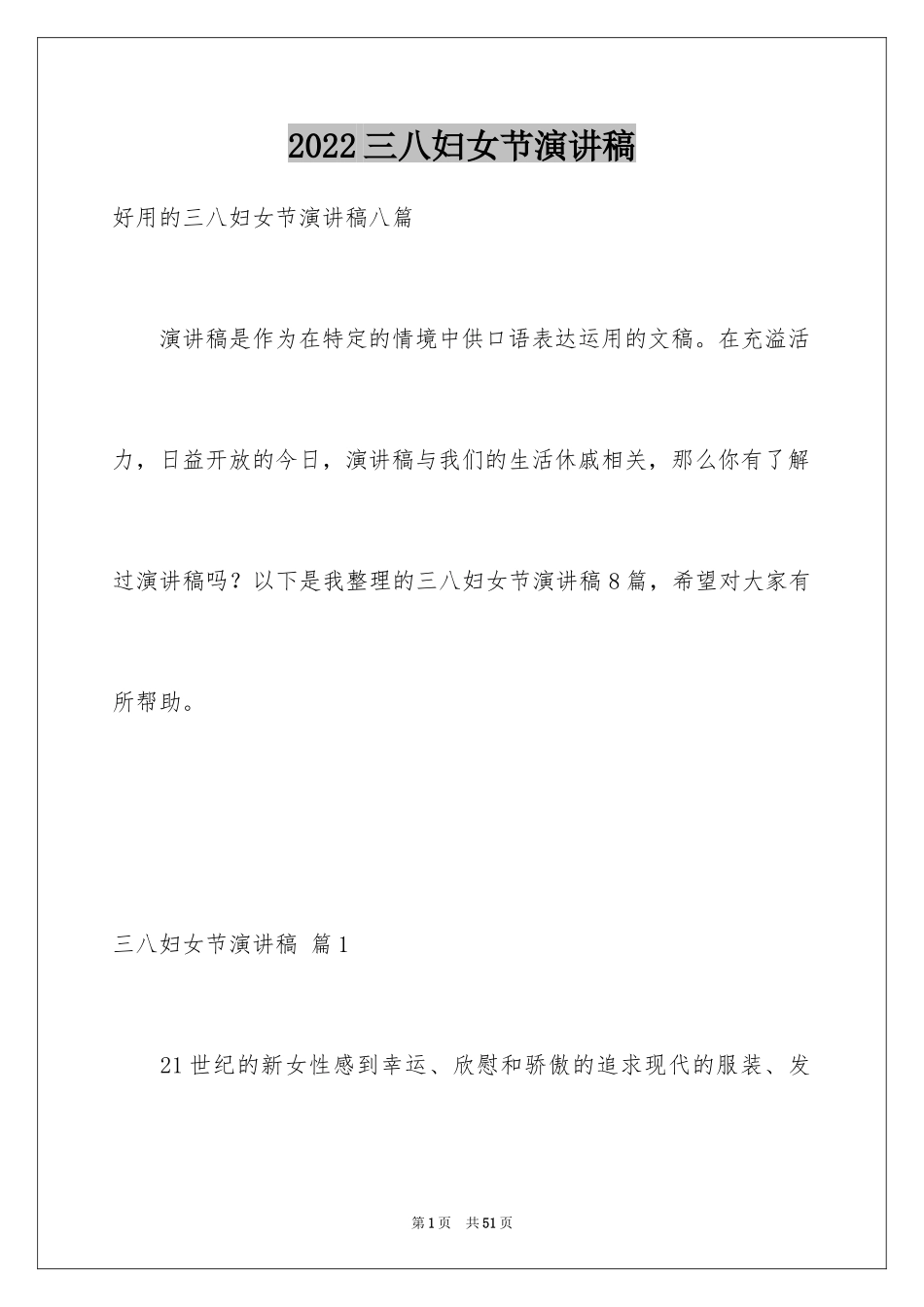 2024三八妇女节演讲稿_858_第1页