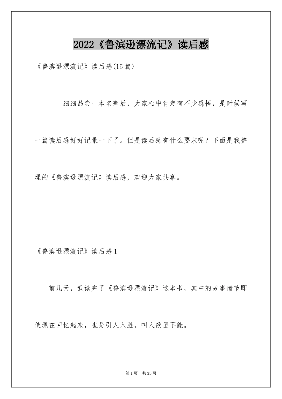 2024《鲁滨逊漂流记》读后感_45_第1页