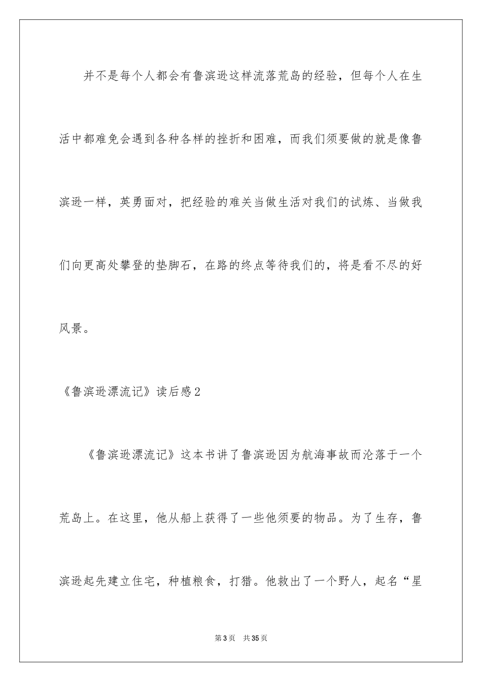2024《鲁滨逊漂流记》读后感_45_第3页
