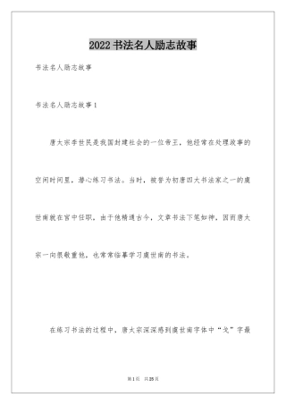 2024书法名人励志故事_1