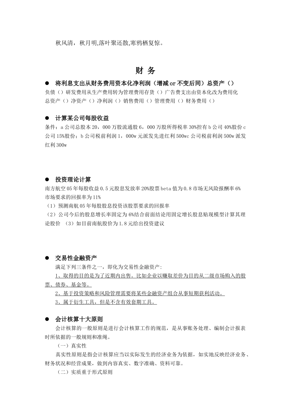 Hneydm申万笔试精要-财务 10-30_第1页