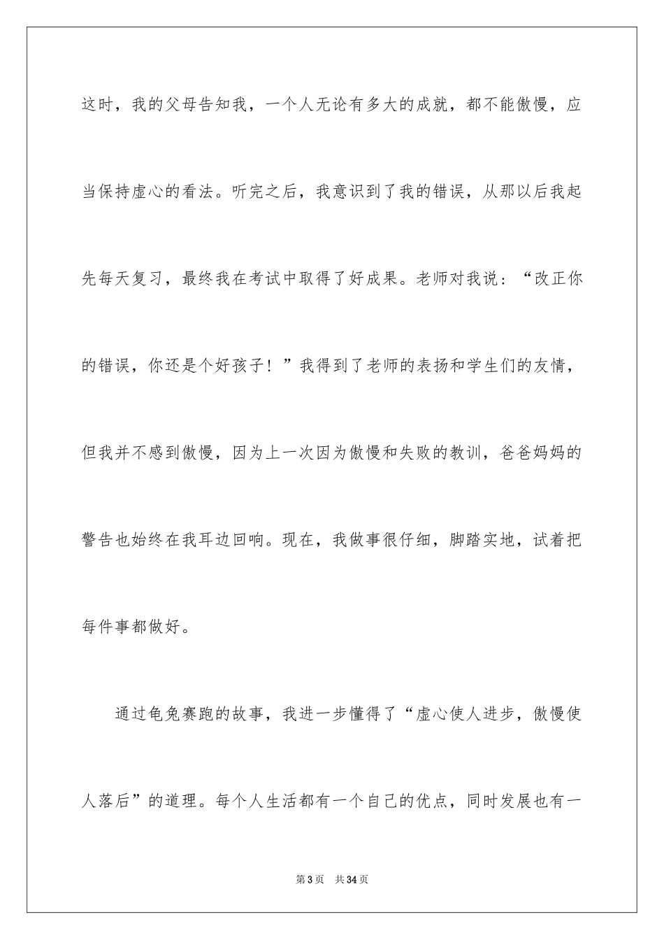 2024《龟兔赛跑》读后感_2_第3页