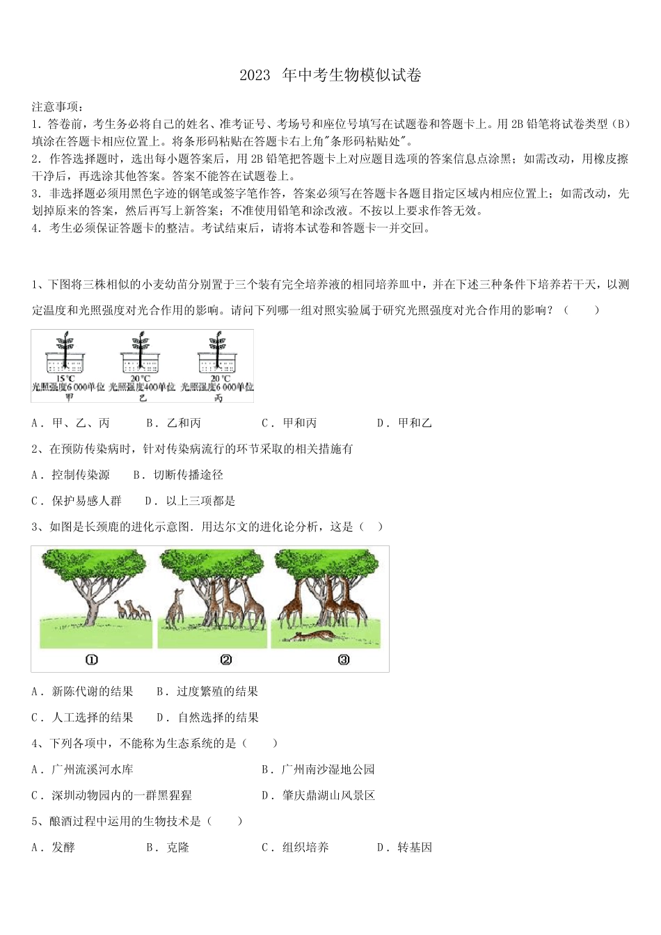四川省宜宾县2023年中考生物模试卷含解析 _第1页