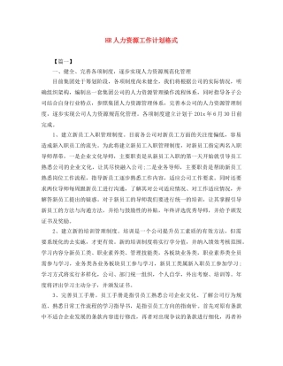 HR人力资源工作计划格式 