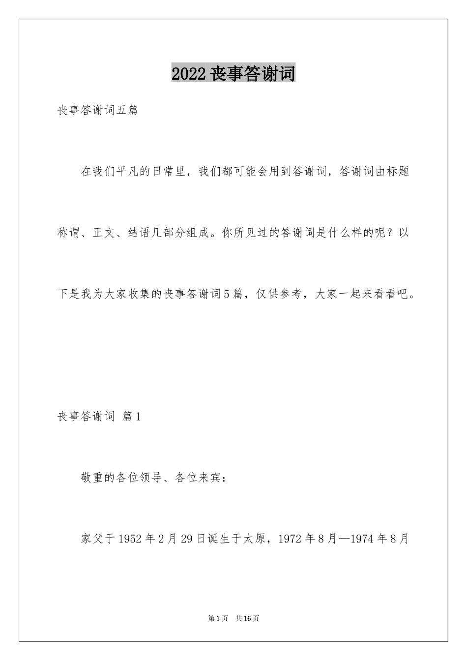 2024丧事答谢词_6_第1页