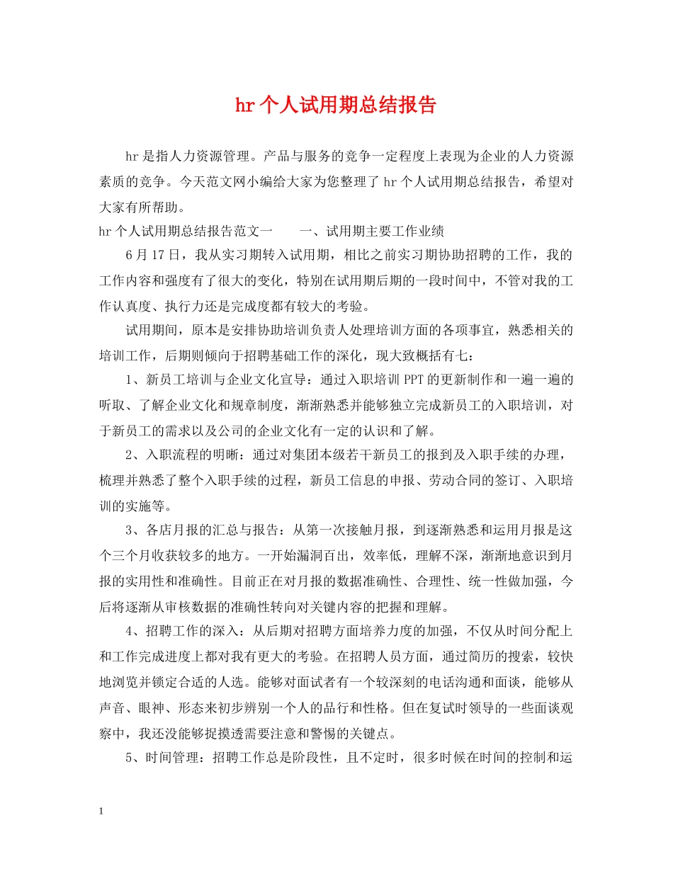 hr个人试用期总结报告 _第1页
