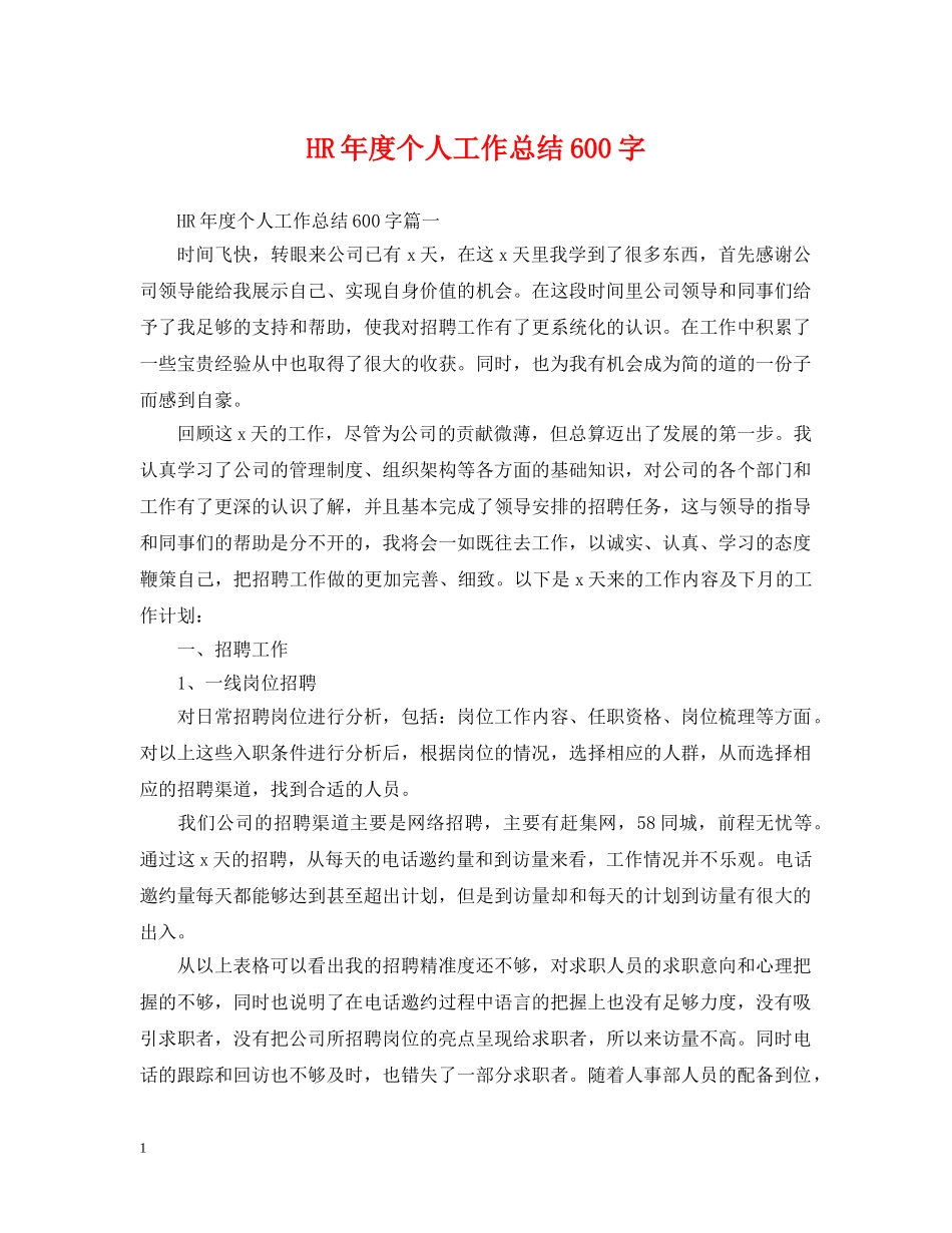 HR年度个人工作总结600字 _第1页