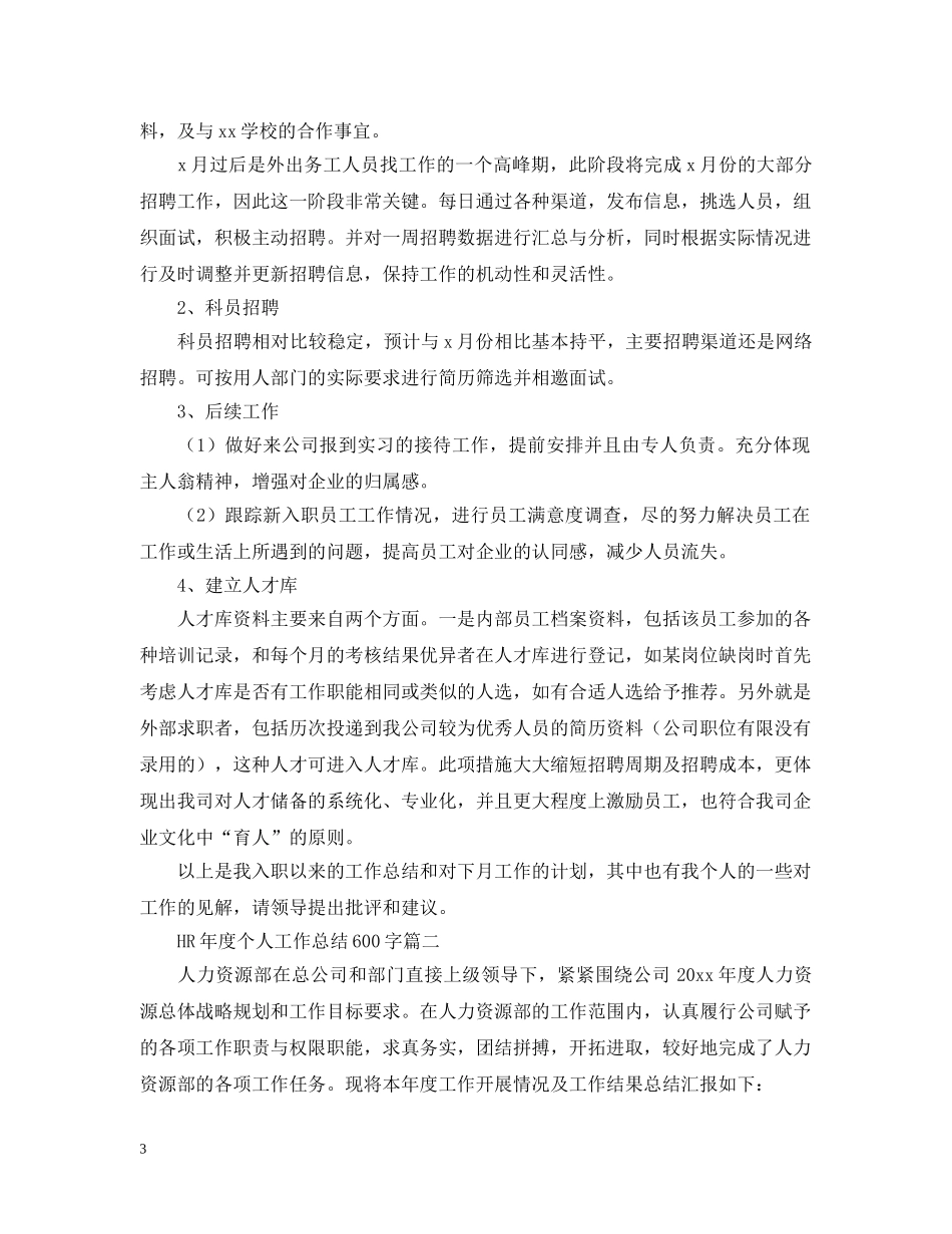 HR年度个人工作总结600字 _第3页