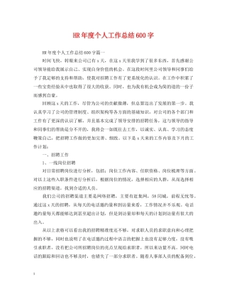 HR年度个人工作总结600字 