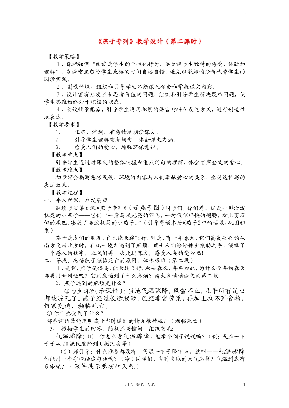 三年级语文下册 第二组 燕子专列教案 人教新课标版_第1页