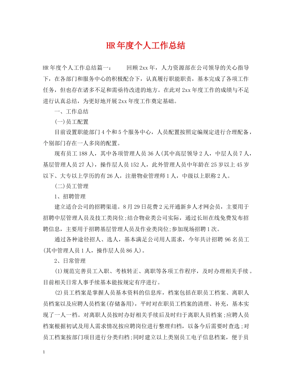 HR年度个人工作总结 _第1页