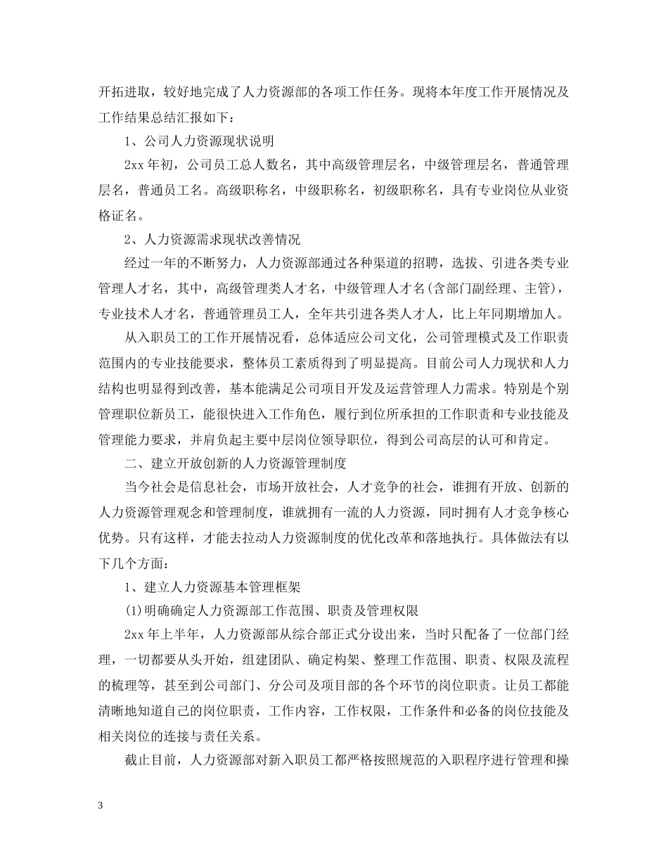 HR年度个人工作总结 _第3页