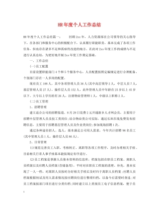 HR年度个人工作总结 