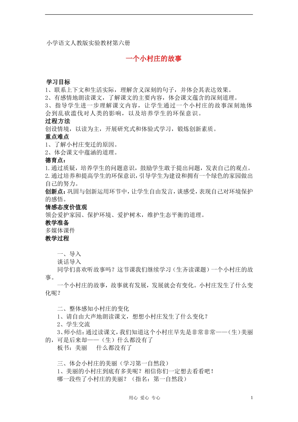 三年级语文下册 第二组 一个小村庄的故事教案 人教新课标版_第1页
