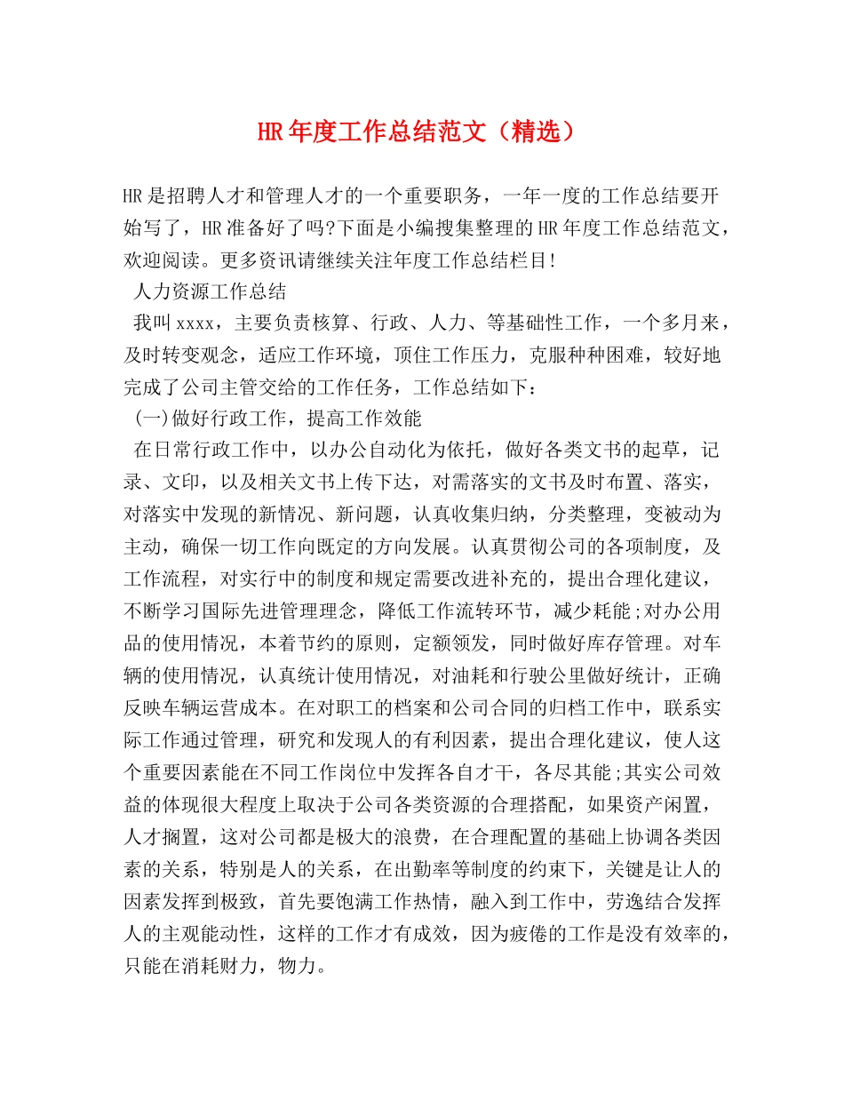 HR年度工作总结范文（精选） _第1页