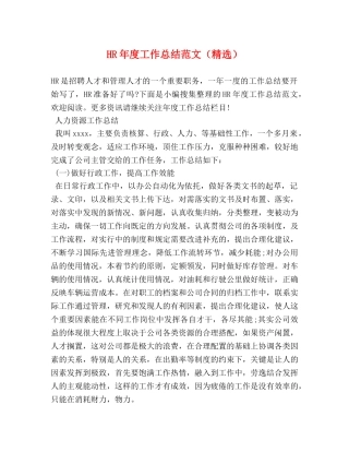 HR年度工作总结范文（精选） 