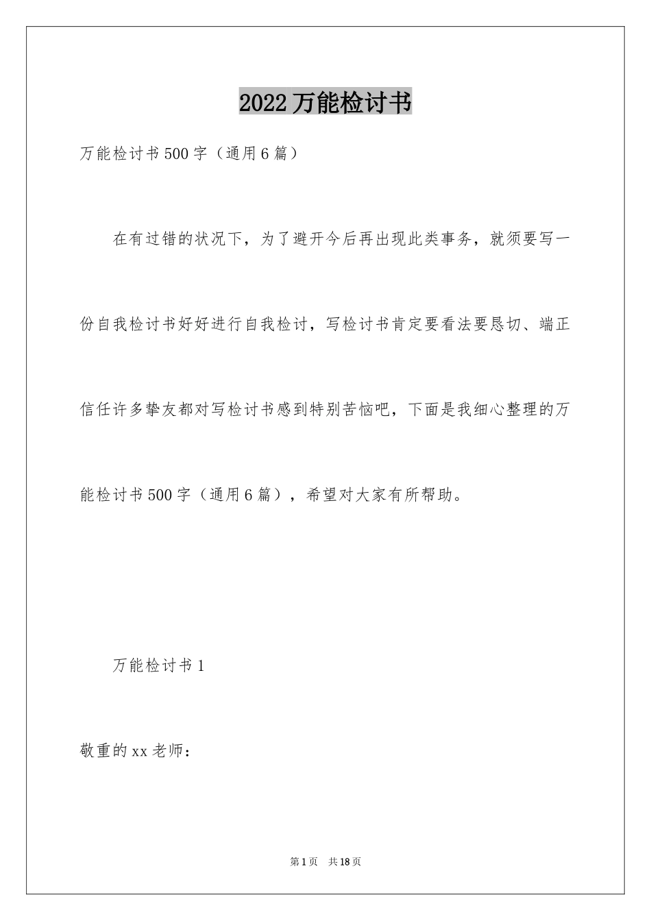 2024万能检讨书_32_第1页