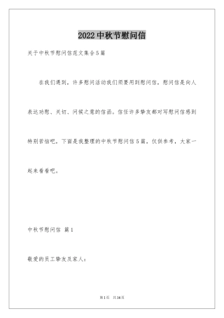 2024中秋节慰问信_227