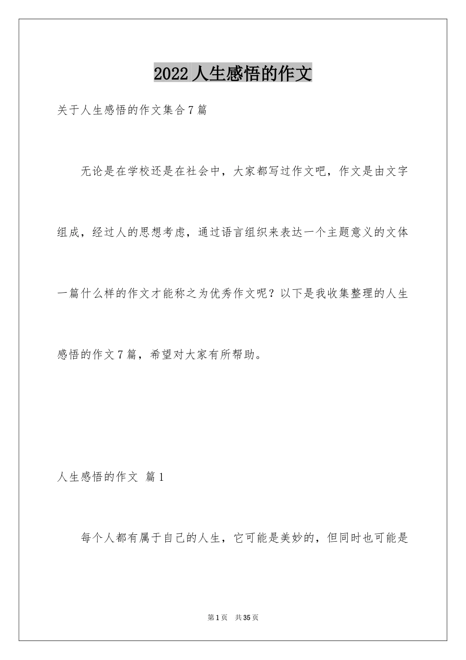 2024人生感悟的作文_6_第1页