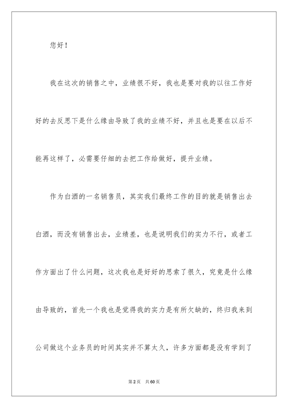 2024业绩不好检讨书_7_第2页