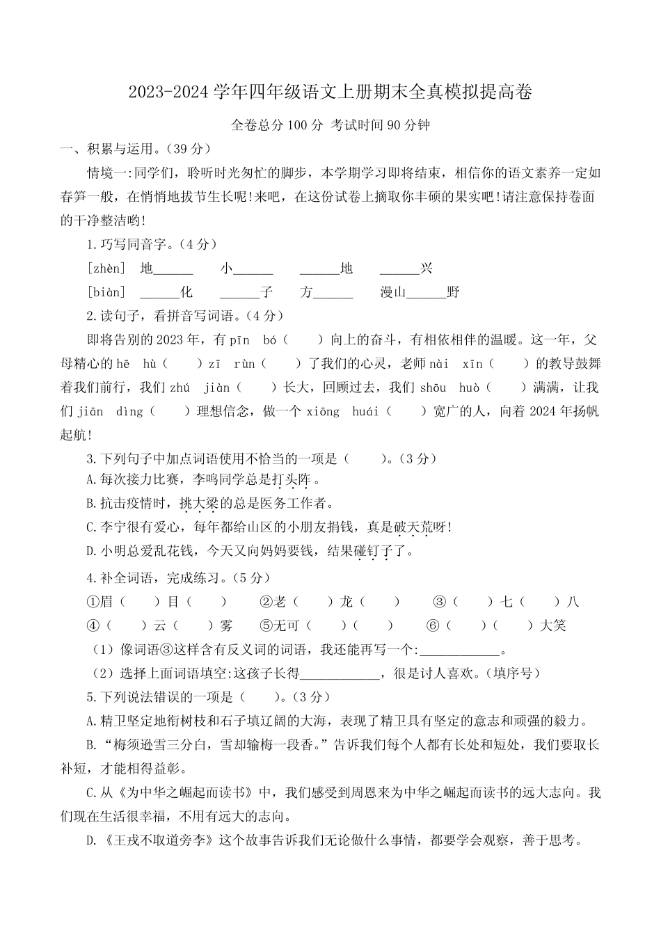 【部编版】语文四年级上学期《期末检测卷》含答案 _第1页