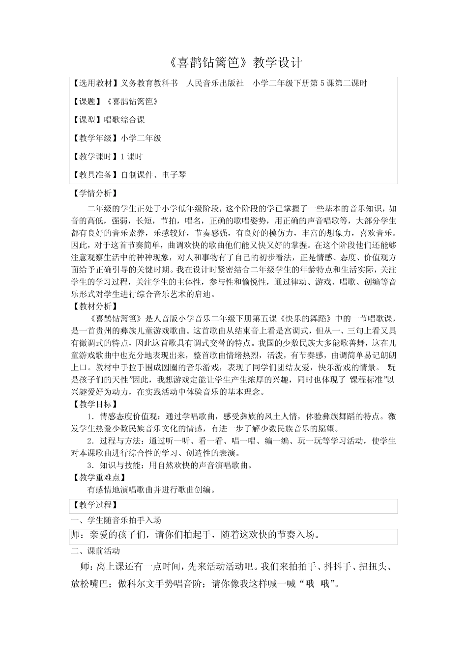 小学音乐_【喜鹊钻篱笆】 教学设计学情分析教材分析课后反思_第1页