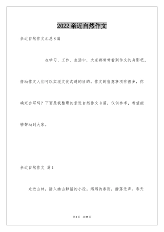 2024亲近自然作文_15