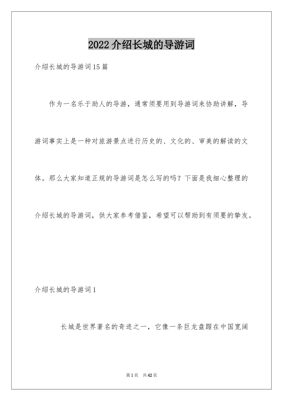 2024介绍长城的导游词_18_第1页