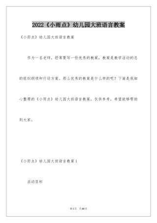 2024《小雨点》幼儿园大班语言教案