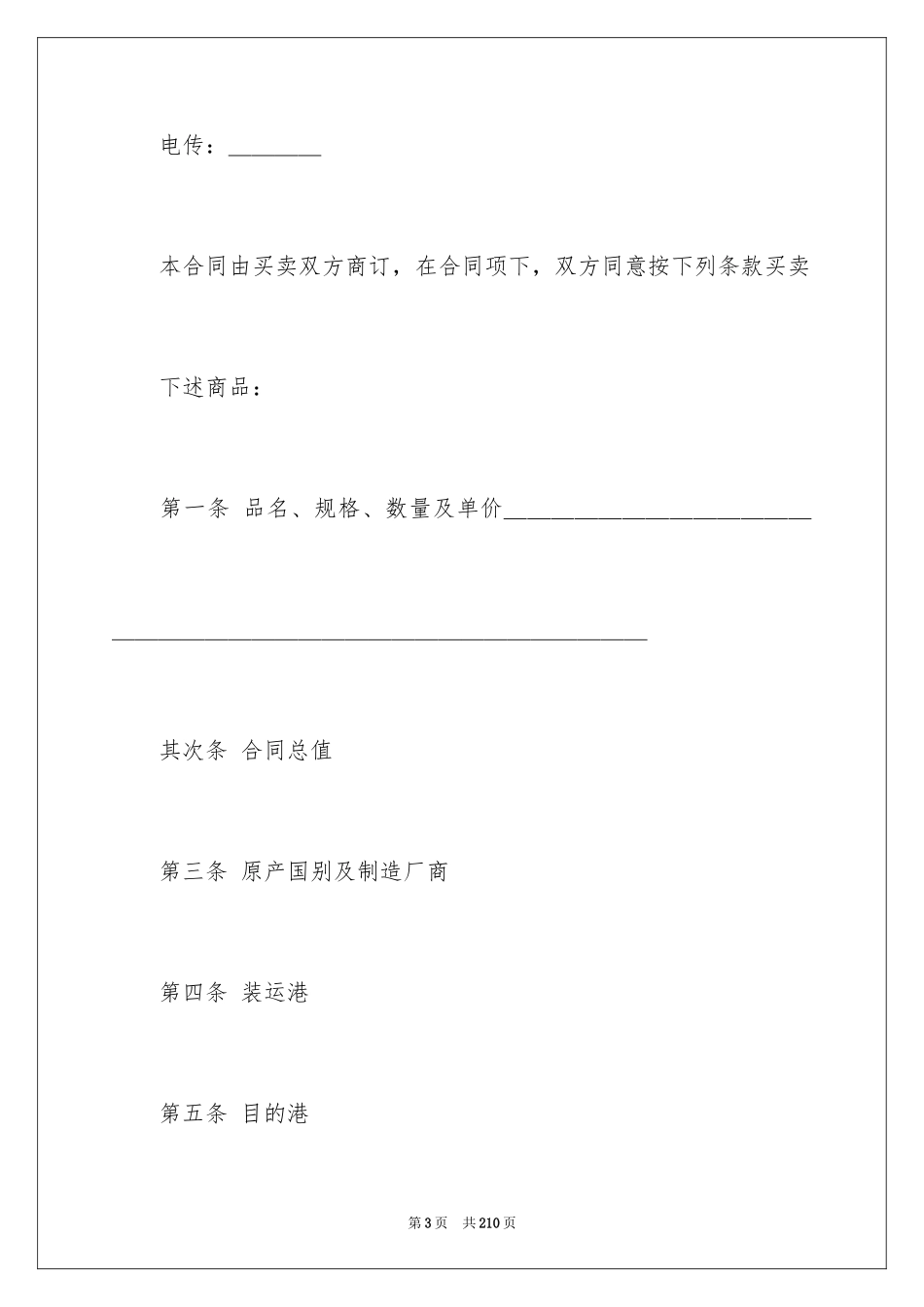 2024中外货物买卖合同_8_第3页