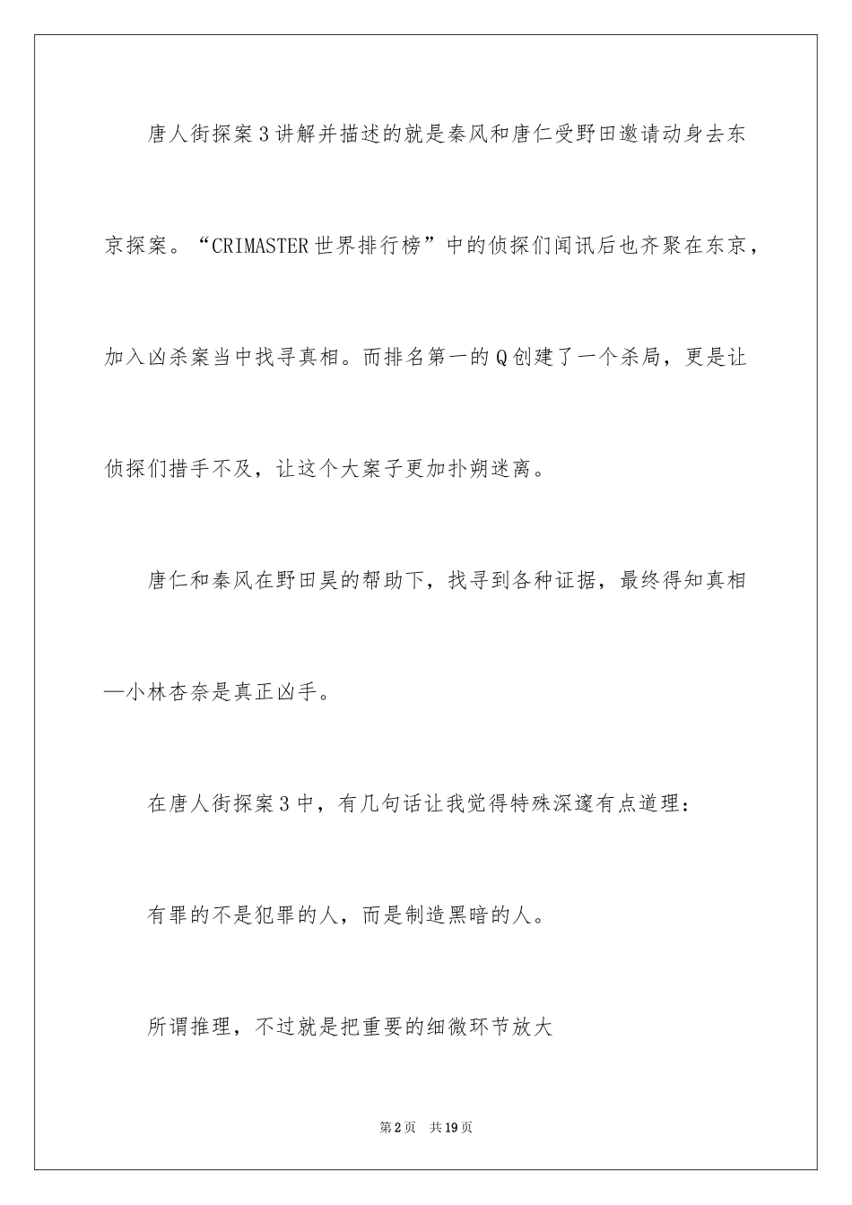 2024《唐人街探案3》观后感_3_第2页