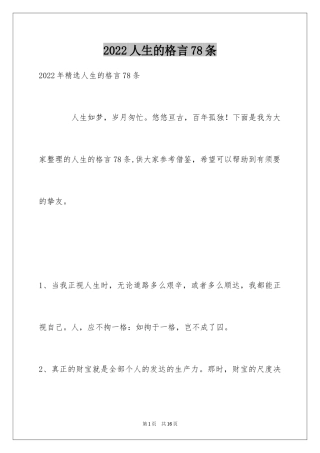 2024人生的格言78条_3